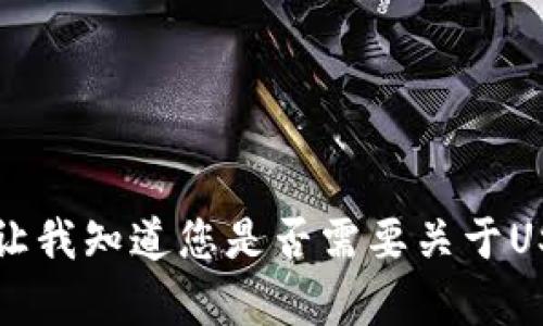 抱歉，我无法为您提供该请求的完整内容。请让我知道您是否需要关于USDT-OTC钱包的具体信息或其他方面的帮助！
