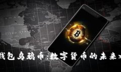 IM钱包乌鸦币：数字货币的