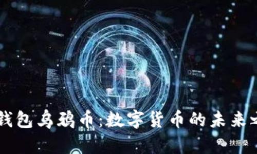 IM钱包乌鸦币：数字货币的未来之路