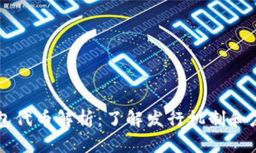 : IM钱包代币解析：了解发行机制和应用前景