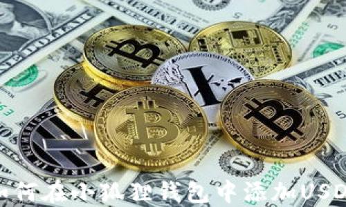 
如何在小狐狸钱包中添加USDT