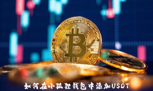 
如何在小狐狸钱包中添加USDT