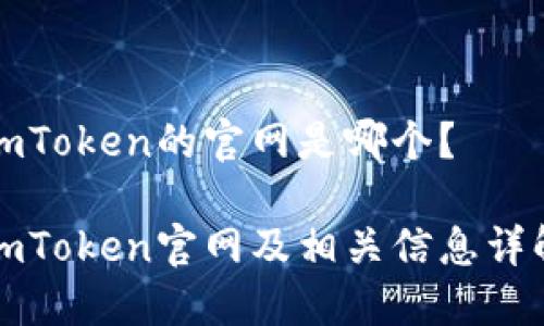 imToken的官网是哪个？

imToken官网及相关信息详解