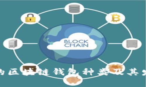 : 中国的区块链钱包种类及其发展现状