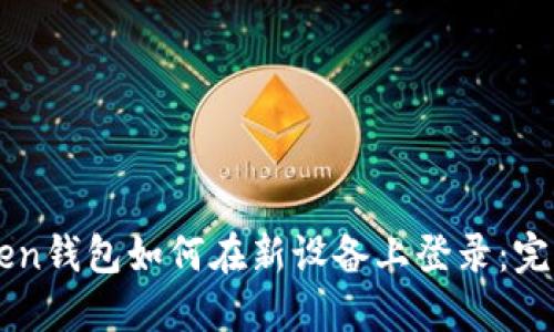 imToken钱包如何在新设备上登录：完整指南
