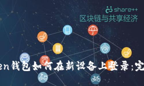 imToken钱包如何在新设备上登录：完整指南