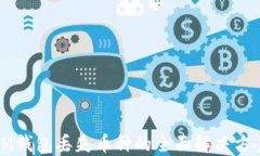 IM钱包丢失币种的全面解决