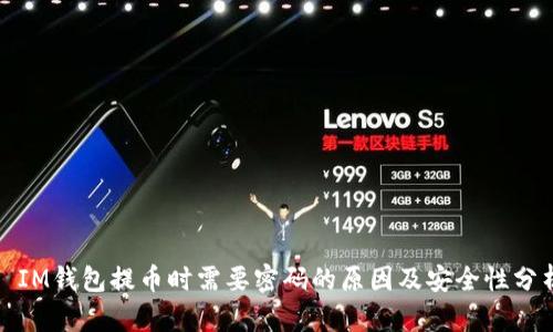 : IM钱包提币时需要密码的原因及安全性分析