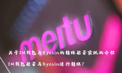 关于IM钱包与Bycoin的转账能否实现的介绍

IM钱包能否与Bycoin进行转账?