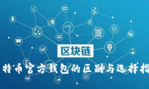 比特币官方钱包的区别与选择指南