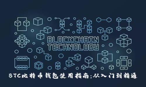 BTC比特币钱包使用指南：从入门到精通