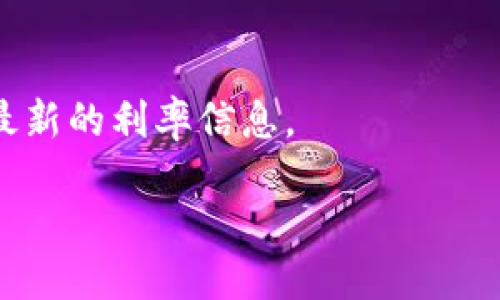 如何通过imToken钱包将TRX转出到Aave平台

关键词：imToken钱包, TRX转出, Aave平台

详细介绍
在数字货币交易的简单化和便利化的趋势下，许多用户开始使用数字钱包进行资产的存储和转移。imToken 是一个非常受欢迎的数字资产钱包，因为它支持多种数字资产和去中心化金融（DeFi）产品。如果你拥有 TRX（Tron 网络的原生代币），并希望将其转出到 Aave 平台进行借贷或其他活动，本文将为你详细解说这个过程。

### TRX 概述
TRX 是 Tron 网络的原生加密货币。作为一个去中心化的平台，Tron 旨在在区块链上创建一个全球化的免费内容娱乐平台。TRX 可以用来购买 Tron 网络上的资源、进行交易，或在 DeFi 应用中使用。

Aave 是一个基于以太坊的去中心化借贷平台，用户可以通过将加密货币存入 Aave 借贷池来赚取利息，或者借用其他用户的资产。

### 如何在 imToken 钱包中准备 TRX
步骤 1: 下载安装 imToken 钱包
首先，确保你已经在你的手机或电脑上安装了 imToken 钱包。你可以前往官方网站或者相应的应用商店进行下载。

步骤 2: 创建或导入钱包
如果你是第一次使用 imToken，你需要创建一个新的钱包。请按照屏幕上的提示进行操作，包括设置密码、备份助记词等。如果你已经有一个钱包，可以选择导入钱包，输入相应的助记词或私钥。

步骤 3: 查看你的 TRX 余额
在 imToken 钱包中查找你的 TRX 余额。确保你的钱包中有足够的 TRX，以便进行转账和支付手续费。你可以在“资产”页面看到你当前的 TRX 余额。

### 如何将 TRX 转出到 Aave 平台
步骤 4: 选择交易平台
由于 Aave 是在以太坊上运行的，你需要将 TRX 转换成以太坊支持的资产。通常，用户选择将 TRX 转换成 USDT 或 DAI 等稳定币，然后将其发送至 Aave 平台。

步骤 5: 交易 TRX 为 ETH 或者稳定币
在 imToken 钱包中，你可以通过去中心化交易所（DEX）或者集成的交易功能将你的 TRX 转换为以太坊（ETH）或稳定币（如 USDT）。选择“交易”功能，输入你要兑换的金额，确认交易。

步骤 6: 将转换后的资产发送至 Aave
当你成功将 TRX 转换为 ETH 或稳定币后，记下 Aave 的合约地址。打开 imToken 钱包，选择相应的资产，点击“发送”，输入 Aave 合约地址，确认交易。请注意，确保地址准确，以避免资金损失。

### 安全提示
在转出 TRX 时需要注意的安全事项
在进行任何转账操作之前，始终确保你正在使用最新版本的 imToken 钱包。其次，仔细核对合约地址，以防止发送到错误地址。对于任何涉及资金转移的操作，务必仔细检查所有信息。

### 常见问题
在进行上述操作时，用户可能会遇到以下问题：

问题 1: 如何确保我的 TRX 不会丢失？
要确保 TRX 不会丢失，首先需要确保你的钱包安全。始终保管好你的助记词和私钥，避免使用公共 Wi-Fi 进行交易。使用官方渠道进行交易，并仔细核对每一步操作所涉及的地址和信息。

问题 2: 如何选择合适的交易对？
选择合适的交易对取决于你的目标。如果你希望在 Aave 上进行借贷，通常选择 USDT 或者 DAI 作为稳定币是比较理想的选择。可以根据市场行情进行选择。

问题 3: 转账过程中出现错误该怎么办？
如果转账过程中出现错误，请首先查看交易记录，以确认是否已经进行该交易。如果没有成功，可以尝试重新发送。如果出现资金锁定的情况，及时联系钱包客服或查看相关的支持论坛。也可以尝试在区块链浏览器上查找该交易的状态。

问题 4: Aave 平台的利息是如何计算的？
Aave 平台的利息取决于当前市场供需状况。借贷平台根据用户的借贷需求和流动性来动态调整利率。用户可以查看 Aave 平台的用户界面，以获取最新的利率信息。

/详细介绍