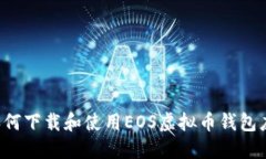  如何下载和使用EOS虚拟币