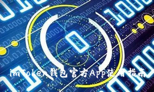 imToken钱包官方App使用指南