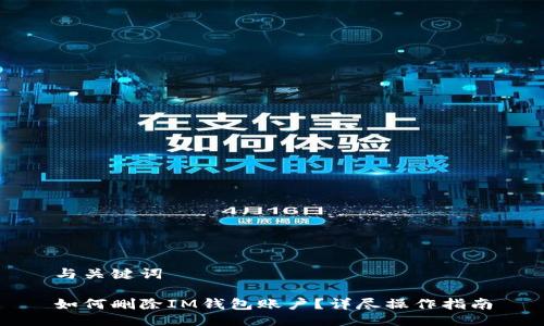 与关键词

如何删除IM钱包账户？详尽操作指南