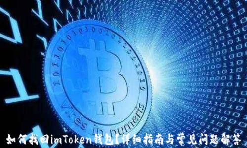 
如何找回imToken钱包？详细指南与常见问题解答