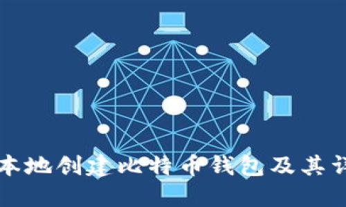 如何在本地创建比特币钱包及其详细指南