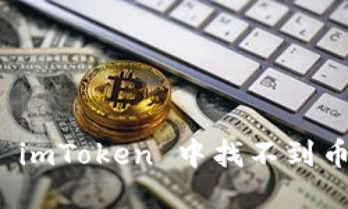 如何解决 imToken 中找不到币种的问题
