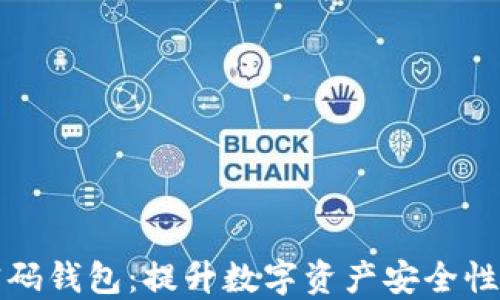 
区块链双密码钱包：提升数字资产安全性的理想选择
