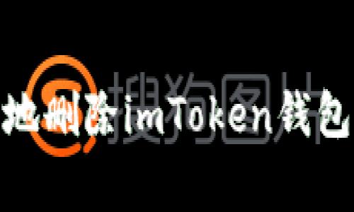 : 如何安全地删除imToken钱包及注意事项