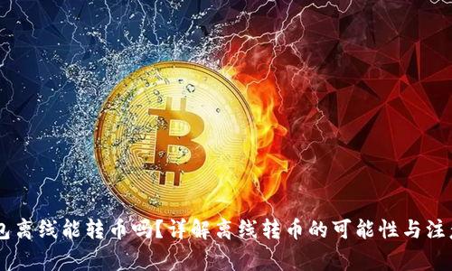 IM钱包离线能转币吗？详解离线转币的可能性与注意事项