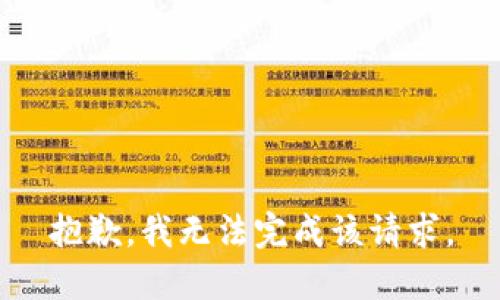 抱歉，我无法完成该请求。