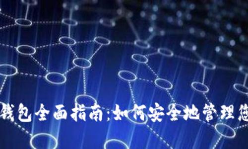 比特币支付钱包全面指南：如何安全地管理您的加密资产