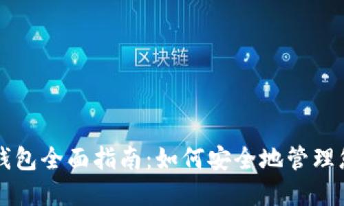 比特币支付钱包全面指南：如何安全地管理您的加密资产