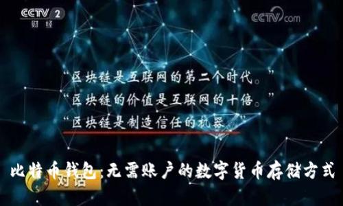 比特币钱包：无需账户的数字货币存储方式