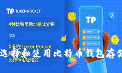 如何选择和使用比特币钱包存储BTC