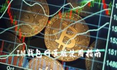 IM钱包网页版使用指南