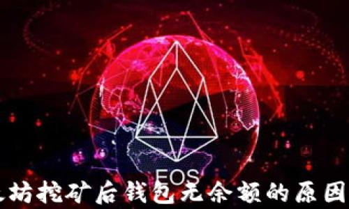 
以太坊挖矿后钱包无余额的原因解析