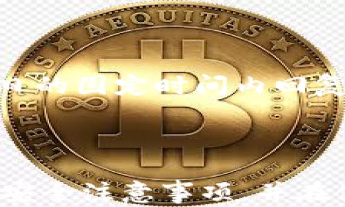 
  数字钱包imtoken详解：安全、便捷、实用/  

关键词
 guanjianci imtoken, 数字钱包, kcasha / guanjianci 

一、什么是imtoken数字钱包？

imtoken是一款基于区块链技术的数字资产管理钱包，旨在为用户提供安全、便捷的数字货币存储与管理体验。作为一款多币种钱包，imtoken支持比特币、以太坊及其ERC-20代币等多种数字资产的存储与交易。其设计初衷是为了让普通用户能够更加容易地使用和管理自己的数字货币，实现数字资产的安全存储和方便交易。


imtoken数字钱包的核心特点包括用户数据的完全控制、多重签名机制和强大的隐私保护功能。用户在imtoken中拥有对私钥的完全掌控，这意味着只有用户本人才可以访问和管理自己的资产。此外，imtoken还采用了多重签名技术，大大提高了安全性，避免了单点故障带来的风险。


二、imtoken的主要功能

imtoken数字钱包不仅具备基础的数字资产存储功能，还集成了多种便利的功能，用户可以在钱包内进行多种操作，例如：

ol
listrong资产管理：/strong用户可以轻松查看和管理所有的数字资产，包括余额、交易记录等。同时，imtoken还支持多种数字资产类型，让用户可以一站式管理所有资产。/li
listrong交易与兑换：/strongimtoken支持用户在内部进行数字货币的交易与兑换，操作简单，便于用户及时把握市场机会。/li
listrong去中心化应用（DApp）访问：/strongimtoken内置DApp浏览器，支持用户直接访问和使用众多去中心化应用，例如去中心化交易所、借贷平台等。/li
listrong安全备份：/strongimtoken提供了安全备份钱包的功能，用户可以通过助记词进行资产恢复，确保即使丢失手机也能找回资产。/li
/ol

三、如何使用imtoken数字钱包？

使用imtoken数字钱包非常简单，用户只需按照以下步骤操作即可：

ol
listrong下载与安装：/strong用户可以在imtoken官方网站或各大应用商店下载并安装imtoken应用。安装后，用户需要根据提示进行初始设置。/li
listrong创建钱包：/strong在应用中选择创建新钱包，系统将提示用户设置钱包密码并生成助记词。用户需要妥善保存这个助记词，以备后续恢复资产使用。/li
listrong充值资产：/strong用户可通过扫描二维码或复制钱包地址，向自己的imtoken钱包充值比特币、以太坊等数字资产。/li
listrong交易与管理资产：/strong用户可以在钱包中随时查看资产状况，进行交易或管理资产。需要注意的是，在进行交易时，务必确认地址和交易数量，以避免资产损失。/li
/ol

四、imtoken的安全性如何保障？

在数字货币投资中，安全性是用户最为关心的问题。imtoken钱包通过以下几种方式保障安全：

ol
listrong用户隐私保护：/strongimtoken不收集用户的任何个人信息，所有数据均保存在用户本地，确保用户隐私不受侵犯。/li
listrong私钥管理：/strong用户的私钥只存储在用户设备内，不会上传至任何服务器，避免黑客入侵的风险。/li
listrong多重签名安全：/strongimtoken采用多重签名机制，只有经过双方确认后才可完成交易，降低了资产被盗的风险。/li
listrong实时安全监测：/strongimtoken团队会实时监控各种安全威胁，当发现异常活动时，会立即采取措施保护用户资产安全。/li
/ol

五、使用imtoken时需要注意的事项

在使用imtoken数字钱包时，用户除了需要了解其基本功能外，还需注意以下事项：

ol
listrong保护助记词：/strong助记词是恢复钱包唯一的凭证，用户必须妥善保管，不可泄露给他人。推荐将助记词备份在安全的地方，如纸质记录或加密存储。/li
listrong定期更新：/strong确保钱包应用保持在最新版本，imtoken团队会定期发布新版本以修复bug，提升安全性和稳定性。/li
listrong谨慎访问DApp：/strong尽管imtoken内置了DApp浏览器，但用户在使用去中心化应用时应该保持警惕，避免在不安全或不信任的网站上操作。/li
listrong注意交易费用：/strong在进行资产交易时，要注意交易的手续费，手续费可能因网络拥堵而波动，选择合适的时机进行交易可以节省成本。/li
/ol

六、imtoken用户常见问题解答

在使用imtoken钱包时，用户有时会遇到一些常见问题。以下是针对这些问题的一些解答：


h41. 如果我忘记了钱包密码，应该怎么办？/h4

如果用户忘记了imtoken钱包的密码，可以通过助记词进行恢复。用户只需在登录界面选择“恢复钱包”，输入助记词后设置新的密码，即可重新访问钱包。这一机制确保了用户可以在丢失密码的情况下依然能够访问自己的资产。此外，为了避免这种情况，建议用户定期备份密码及助记词，并保持在安全位置。


h42. 如何确保imtoken的安全？/h4

确保imtoken的安全可以从以下几个方面入手：
- strong定期更新应用：/strong确保imtoken始终保持在最新版本，更新中通常会包含安全修复和新功能。
- strong保管好助记词和私钥：/strong这些是用户资产的“钥匙”，妥善保管他们是安全的第一步。
- strong安全使用网络：/strong避免在公共Wi-Fi环境下进行交易，尽量在安全的网络环境中使用钱包。
- strong不与他人分享账户信息：/strong任何账号信息或助记词都要保密，切勿随意泄露。


h43. imtoken钱包支持哪些数字资产？/h4

imtoken支持多种主流数字资产，包括比特币（BTC）、以太坊（ETH）、USDT以及众多ERC-20代币。用户可以根据个人需要进行管理和交易。为了查看具体支持的币种，用户可在imtoken官网或应用内进行查询，确保可以处理所需的资产。同时，imtoken还会不定期增加新的资产种类，用户可以保持更新，获取更多的信息。


h44. 如何联系imtoken客服？/h4

如果用户在使用imtoken过程中遇到问题，可以通过以下两种方式与imtoken客服取得联系：
- strong官方网站帮助中心：/strongimtoken官网设置了帮助中心，用户可以通过常见问题找到答案，解决一些简单的问题。
- strong官方社交媒体及社区：/strong用户还可以通过在各大社区及社交媒体上的官方账户寻求支持，例如Telegram、Twitter等。客服团队会在工作日的固定时间内回复用户咨询。



综上所述，imtoken作为一款领先的数字钱包，凭借其强大的功能与安全保障，已经吸引了众多用户。为了更好地使用这款钱包，用户需要了解基本操作及安全注意事项，并在使用过程中 не断学习和适应最新的市场动态。希望本文能够帮助您更深入地了解imtoken及其在数字资产管理中的重要性。
