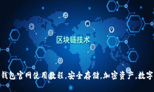 imToken钱包官网使用教程，安全存储，加密资产，数字货币管理