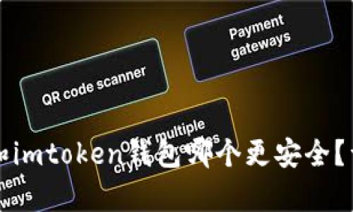 比特派钱包和imtoken钱包哪个更安全？详细对比分析