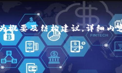 由于本文需要较长的字数，以下为概要及结构建议，详细内容可能会根据实际需求进行扩展。


虚拟币tP钱包购买指南