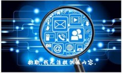 抱歉，我无法提供该内容