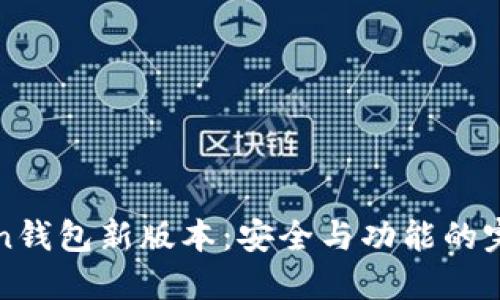 imToken钱包新版本：安全与功能的完美结合