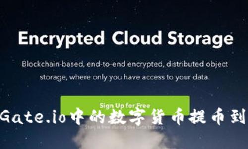 如何将Gate.io中的数字货币提币到IM钱包