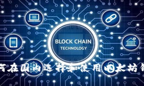 如何在国内选择和使用以太坊钱包