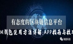 IM钱包使用方法详解：AP