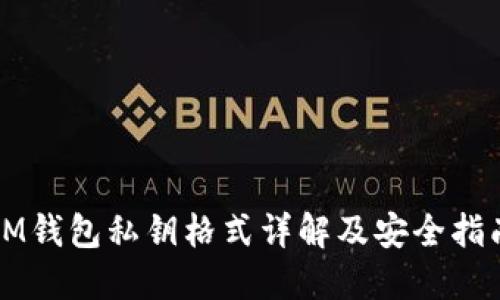 IM钱包私钥格式详解及安全指南