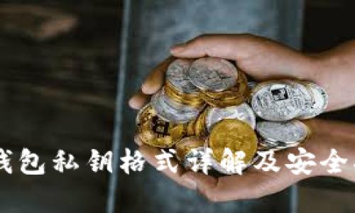 IM钱包私钥格式详解及安全指南