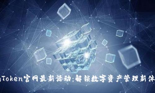 imToken官网最新活动：解锁数字资产管理新体验