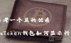 思考一个且的优质imToken钱