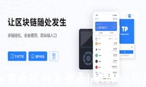 
如何通过网页登录imToken钱包