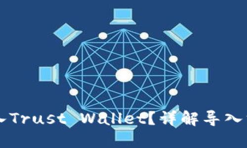 思考一个且的

im钱包能否导入Trust Wallet？详解导入方法与注意事项