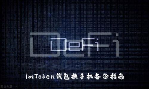 imToken钱包换手机备份指南