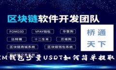 IM钱包少量USDT如何简单提