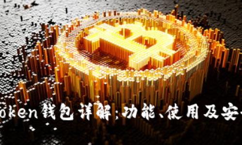 imToken钱包详解：功能、使用及安全性